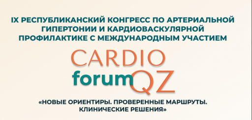 IX Республиканский конгресс «CardioForumQZ» пройдет в Алматы
