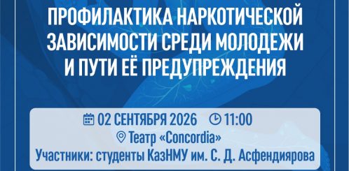 В КазНМУ в рамках принципа «Закон и порядок» состоится городской профилактический форум «Жарқын болашақ»