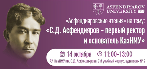 «Асфендияровские чтения» на тему: «С.Д. Асфендияров – первый ректор и основатель КазНМУ»