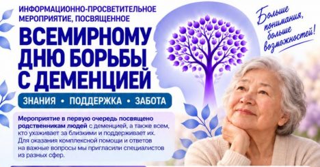 День осведомленности о деменции: знания, поддержка и забота