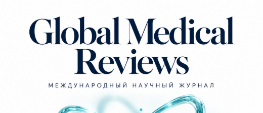 Новый международный научный журнал Global Medical Reviews приглашает авторов к публикации