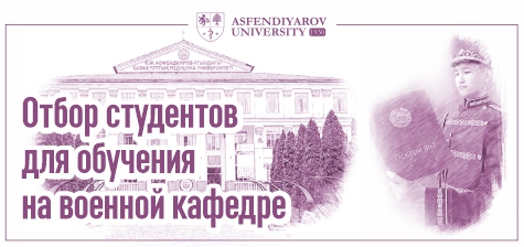 Отбор студентов для обучения на военной кафедре