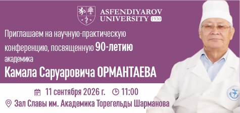 Научно-практическая конференция, посвященная 90-летию академика Камала Ормантаева