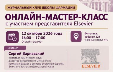 Онлайн-мастер-класс Журнального клуба Школы фармации с представителем Elsevier