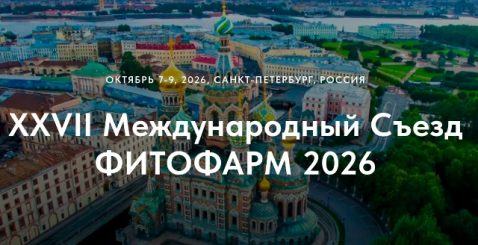 XXVII  Международный Съезд «ФИТОФАРМ 2026»