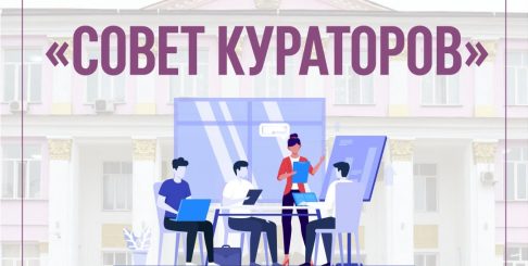 Состоится заседание Совета Кураторов