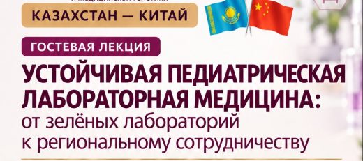 Гостевая лекция «Устойчивая педиатрическая лабораторная медицина: от зелёных лабораторий к региональному сотрудничеству»