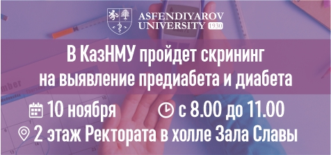 В КазНМУ пройдет скрининг на выявление предиабета и диабета